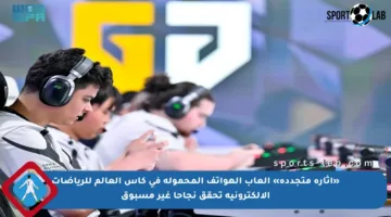 «إثارة متجددة» ألعاب الهواتف المحمولة في كأس العالم للرياضات الالكترونية تحقق نجاحا غير مسبوق